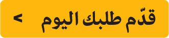 زر يحتوي على "قدّم طلبك اليوم"